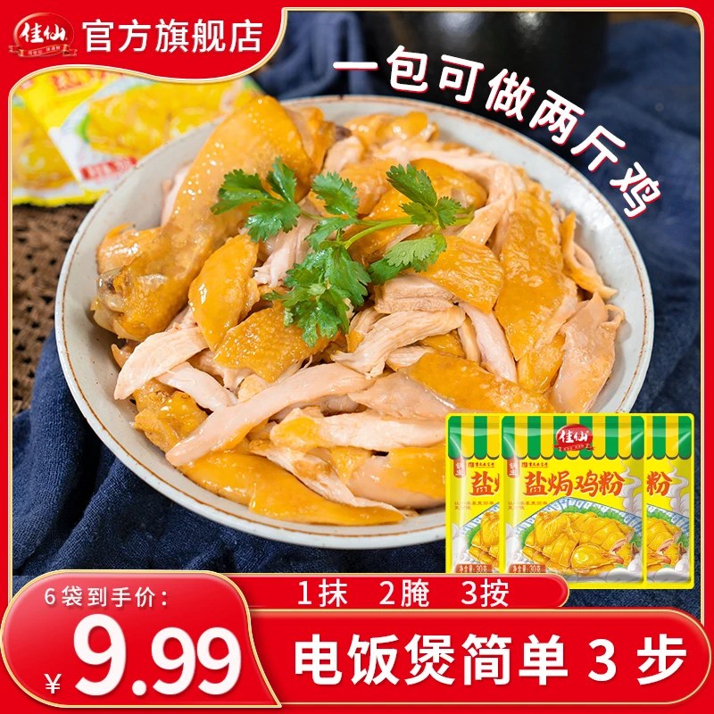 佳仙锅主盐焗鸡粉30g*6袋 盐焗鸡蛋虾等食材解锁多种吃法一次副