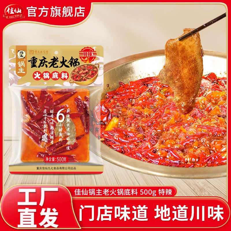 佳仙锅主品牌老火锅底料500g特辣麻辣烫串串懒人料家用聚餐 防寒