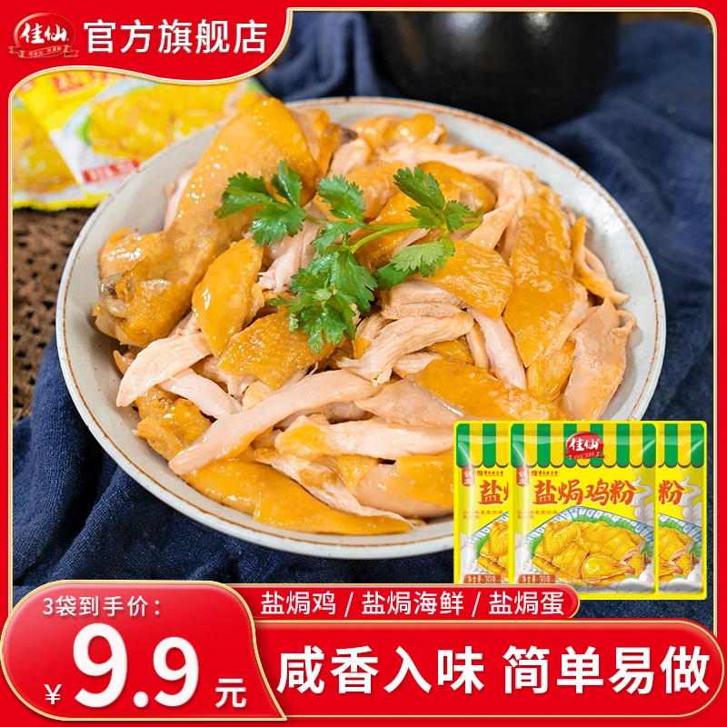 佳仙锅主盐焗鸡粉30g*3袋 盐焗鸡蛋虾等食材解锁多种吃法一次副