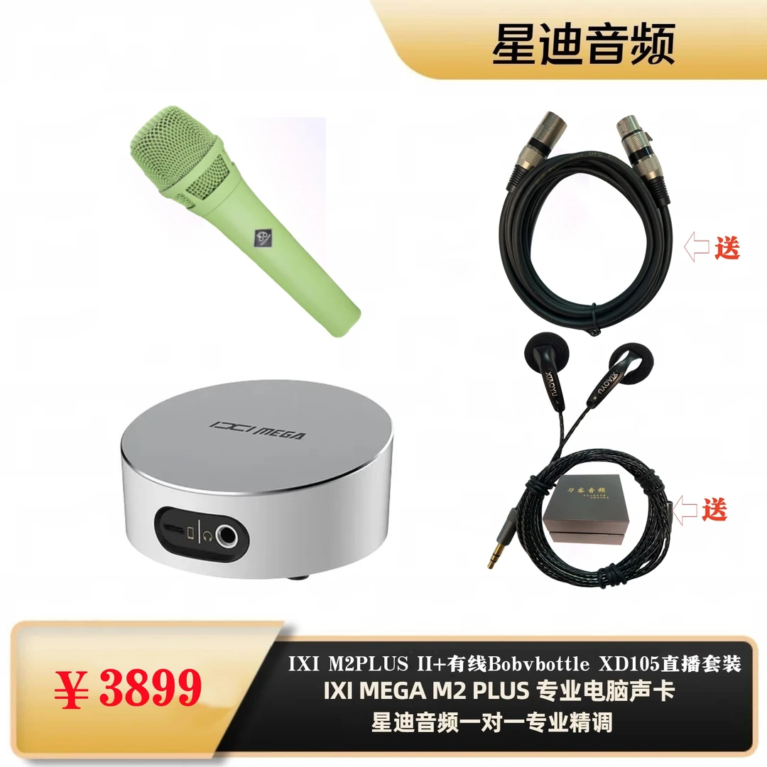 IXI M2 PULS II 声卡+babybottleXD105话筒星迪独家特有套装设备