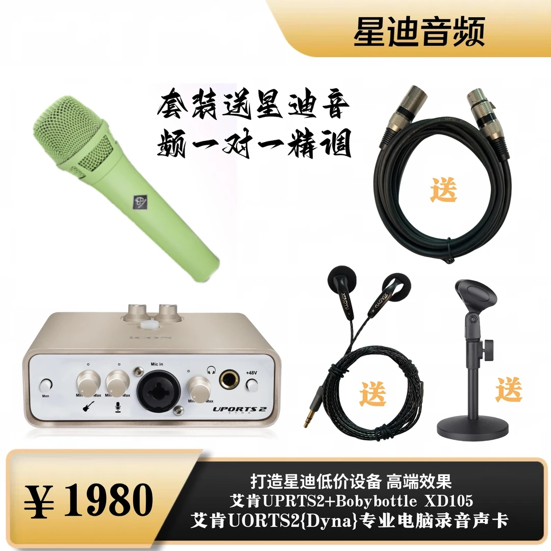 艾肯UPORTS2+BabybottleXD105星迪独家经典直播录音设备