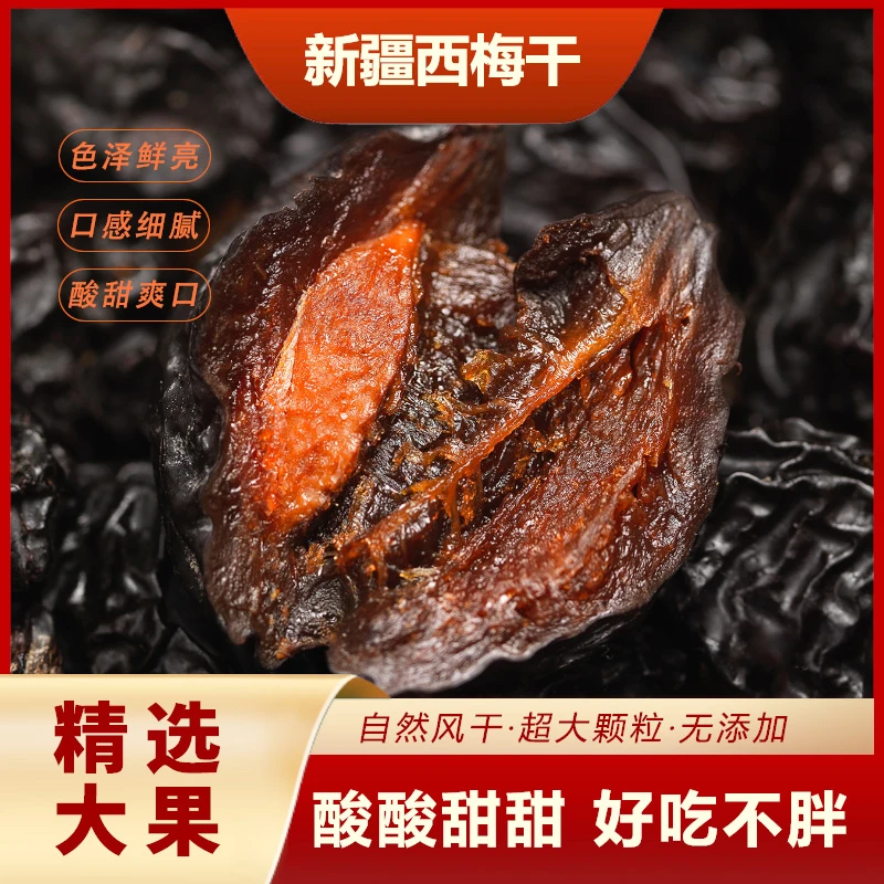 新疆西梅干天然无蔗糖无添加低脂孕妇零食大西梅干特产饱满新鲜
