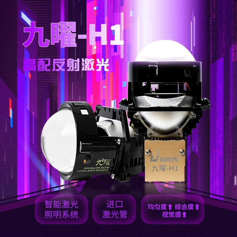 超视界九曜H1激光透镜反射式激光大灯远近光一体车灯升级部品