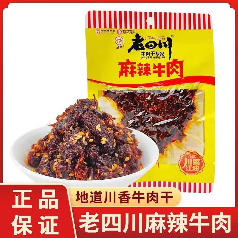 金角老四川麻辣牛肉干48g新货批发 中华老字号辣味零食独立小包装