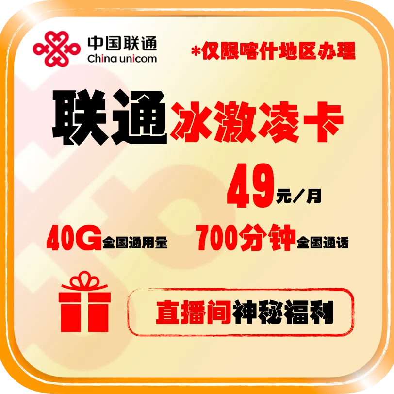 UNICOM/联通联通49元冰激凌套餐