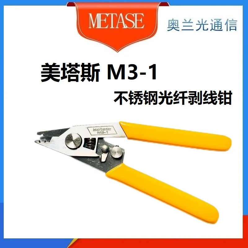 美塔斯M3-1三口不锈钢光纤剥线钳米勒钳剥纤钳剥线钳剥皮钳弥勒钳