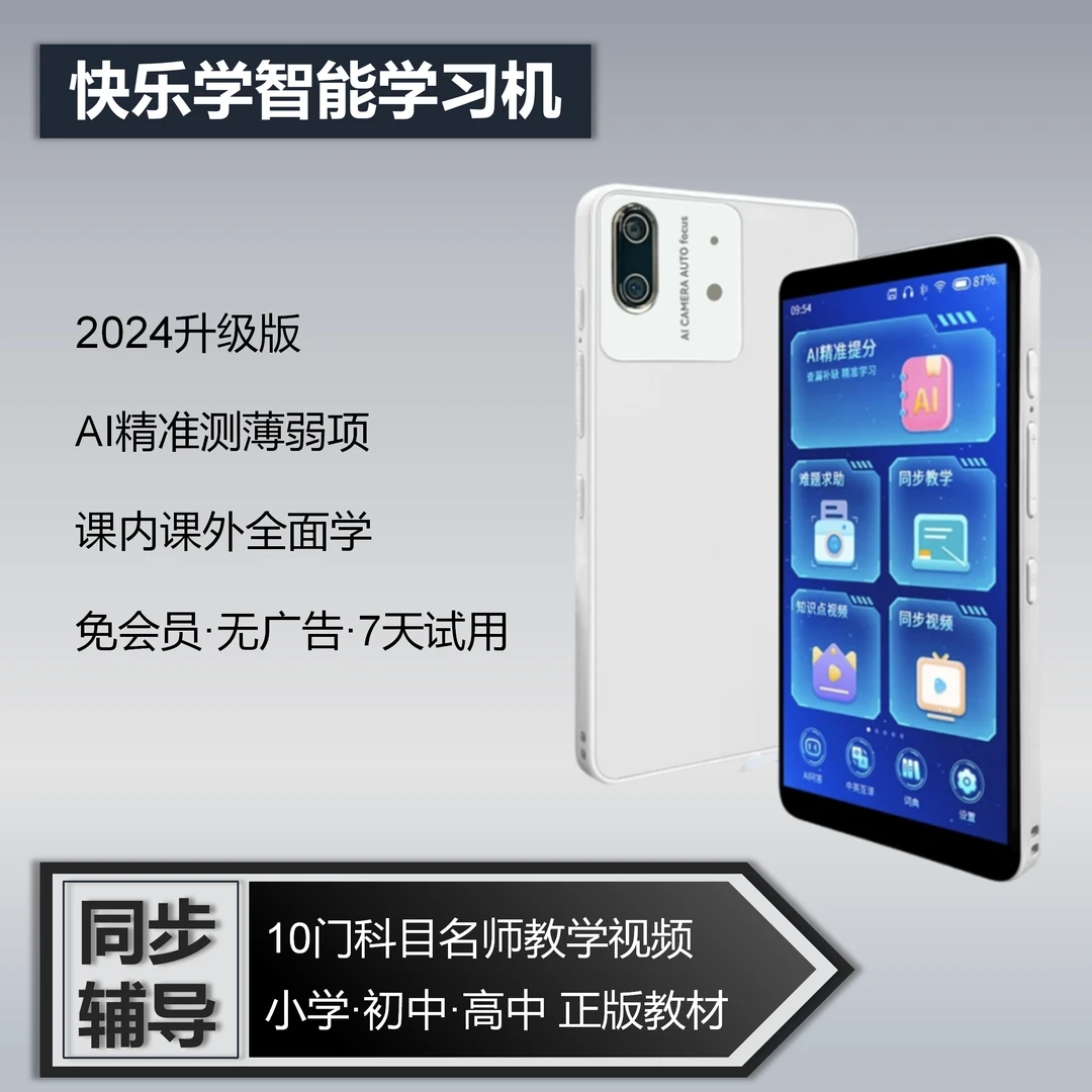 快乐学智能学生学习机护眼大屏全科课堂精准提分小初高通用家教机