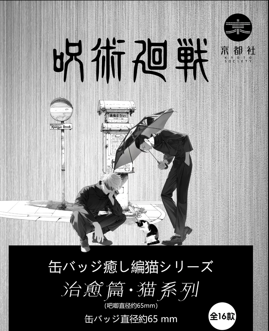 京都社 咒术回战 我与猫系列 第一弹二创吧唧盲盒