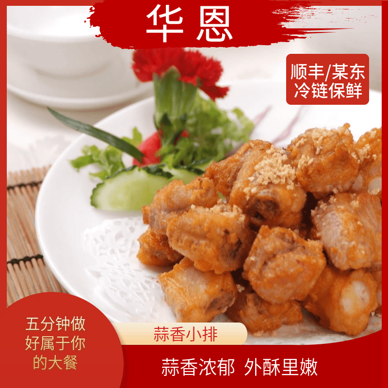 华恩华恩甄选 蒜香小排*8