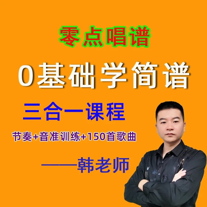 0基础学唱简谱（节奏+音准训练+150首歌曲）三合一课程