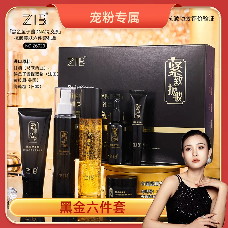 【宠粉】ZIB黑金鱼子酱DNA钠胶原抗皱美肤六件套