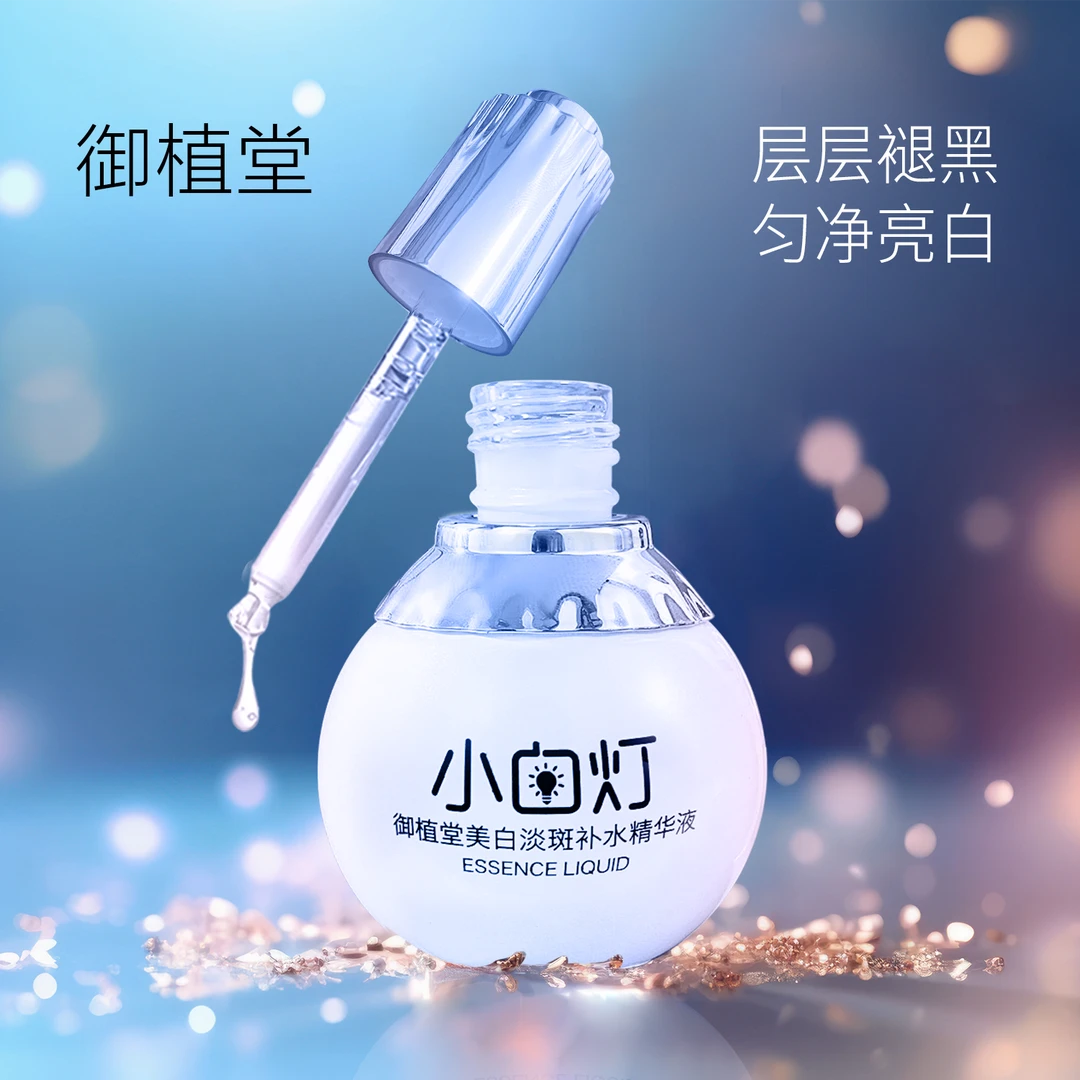 【深港澳甄选】御植堂美白淡斑补水精华液小白灯提亮肤色