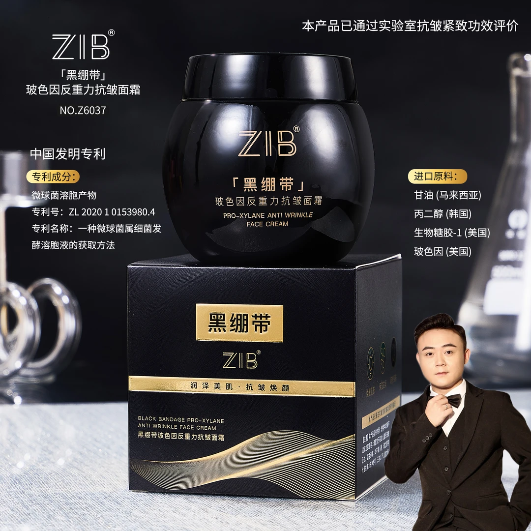 【宠粉】ZIB黑白绷带玻色因反重力抗皱面霜