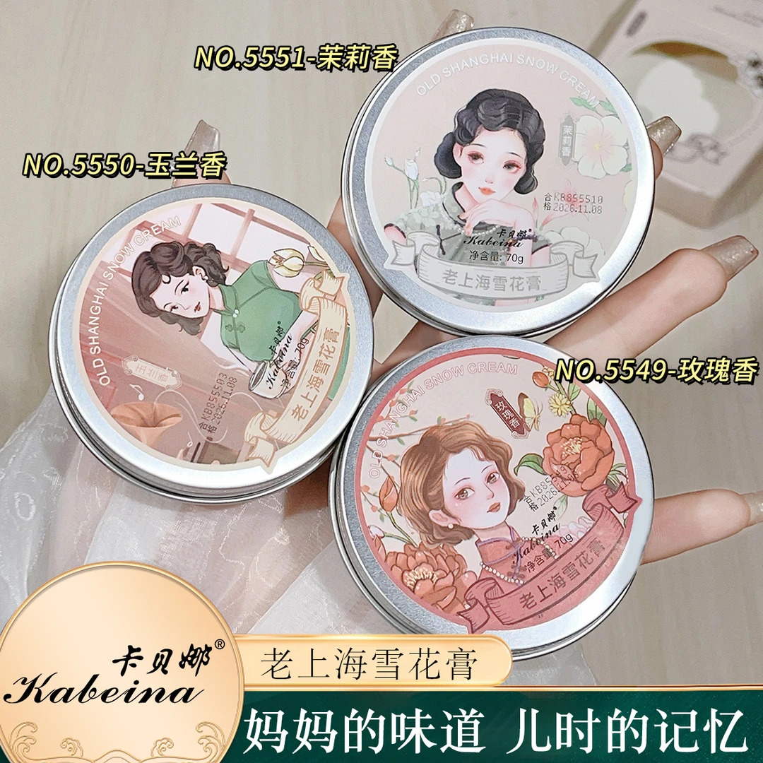 【拍一发三】卡贝娜Kabeina老上海雪花膏女人国货补水保湿老牌滋润