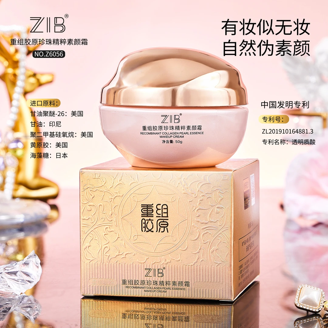 【宠粉】ZIB重组胶原珍珠精粹素颜霜