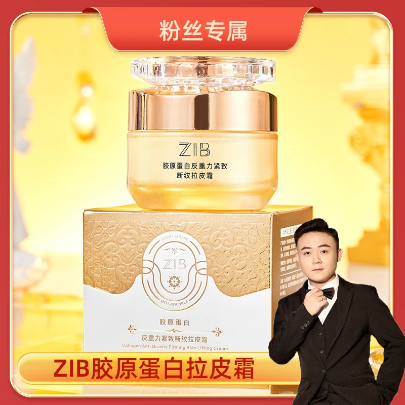 ZIB胶原蛋白反重力紧致段纹拉皮霜