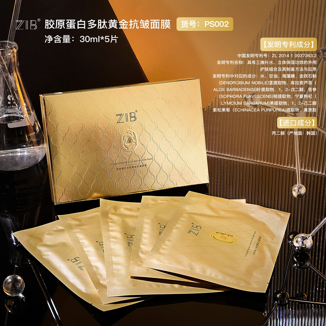 【宠粉专属】ZIB胶原蛋白多肽黄金抗皱面膜