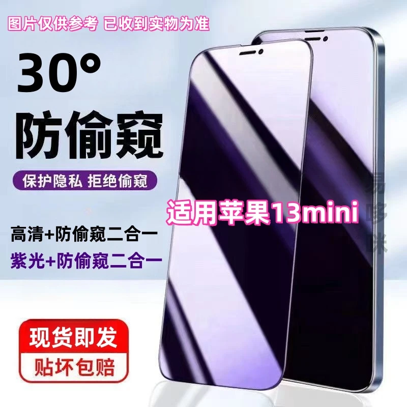 适用苹果13mini防窥钢化膜防偷窥抗蓝光高清防爆护眼全屏手机贴膜