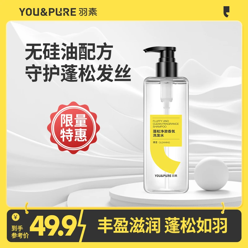 【超值购】羽素蓬松净澈香氛洗发水油头必备丰盈滋润蓬松发丝大容量