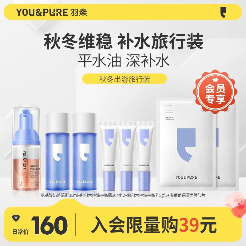 【会员专享】羽素出行旅行装水乳霜尝鲜小样洗面奶洁面便携装绵密