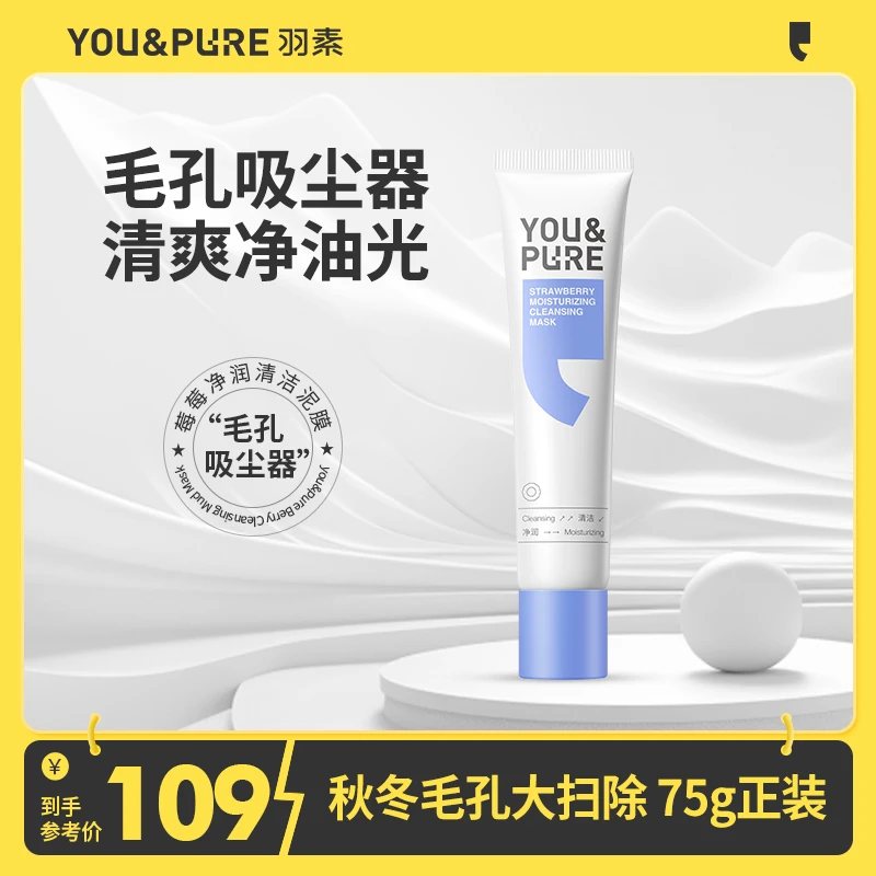 【超值购】羽素莓莓清洁泥膜净润去油光深层清洁角质细腻毛孔不拔干