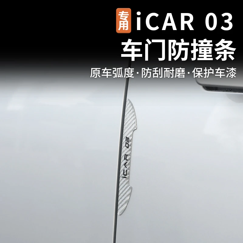 适用奇瑞icar03车门防撞条后视镜防刮蹭保护贴车身装饰用品改装件