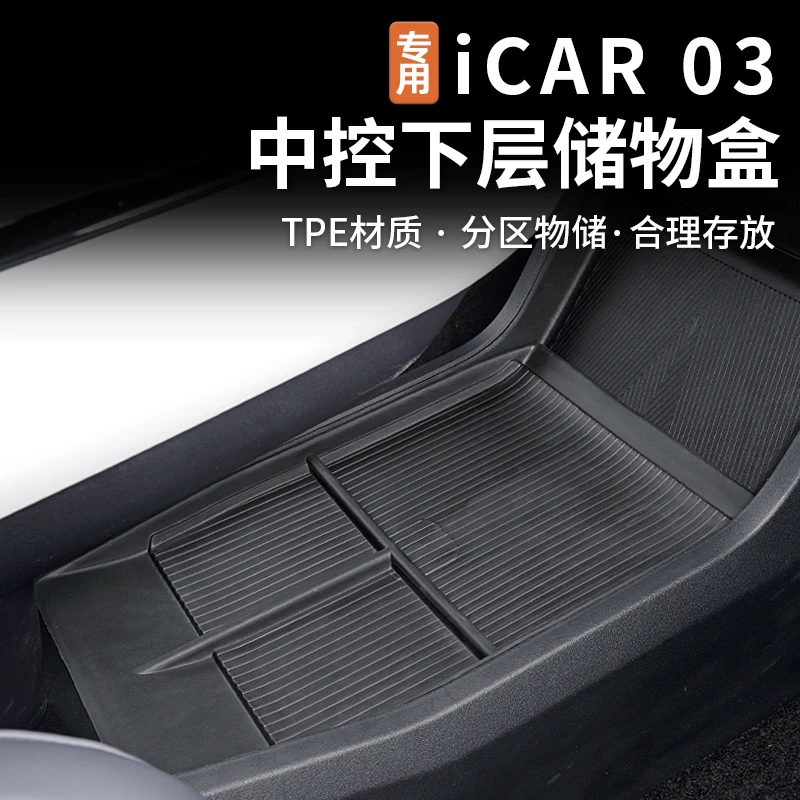 适用奇瑞icar03/03T中控下储物盒TPE防滑垫防尘保护垫装饰改装件