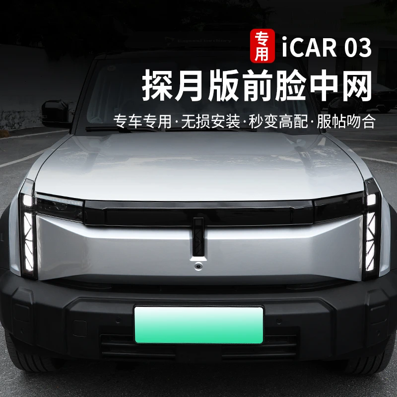 适用奇瑞icar03探月版中网装饰盖前脸装饰条外观升级改装件配件