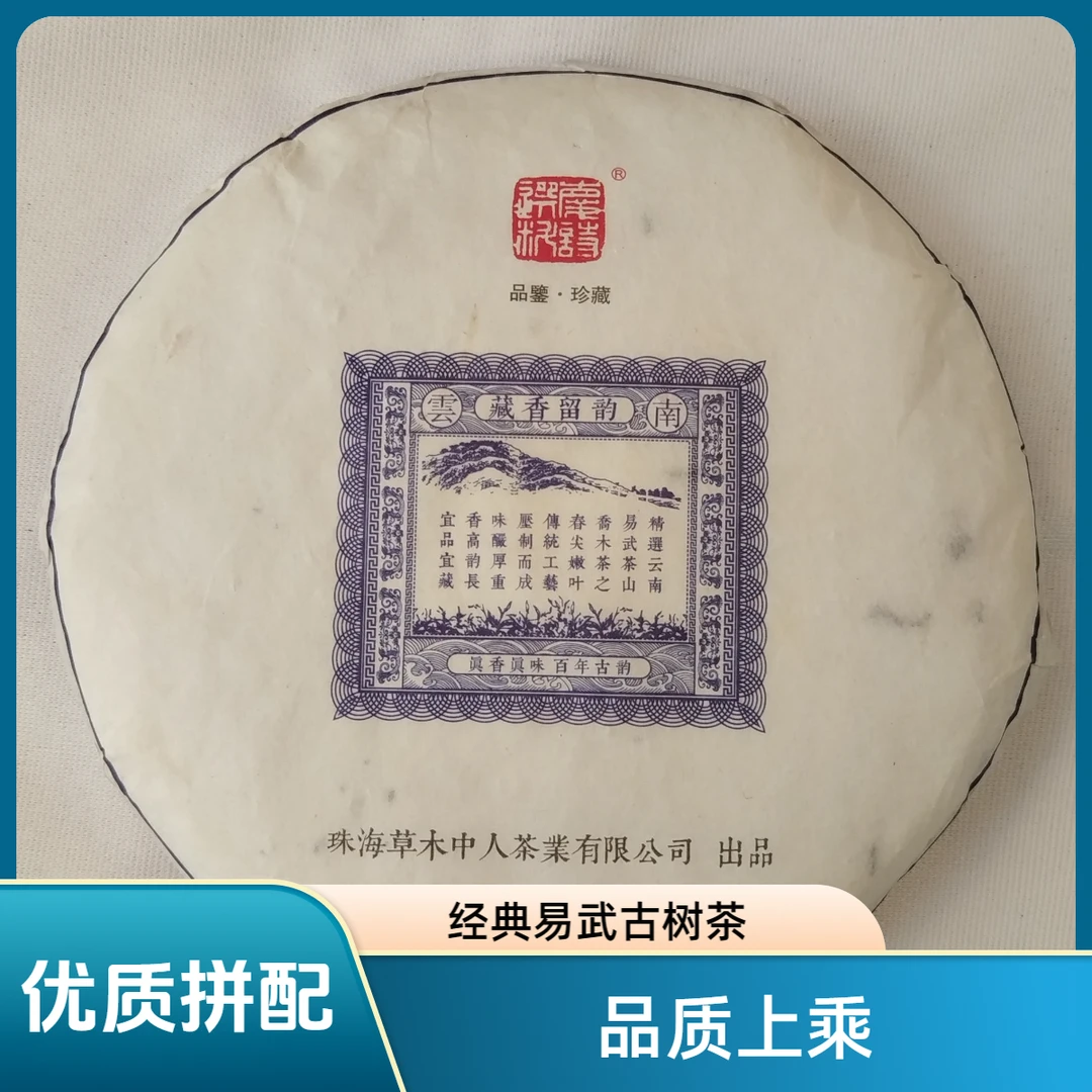 庆诗选料2016年藏香留韵古树拼配普洱生茶 汤厚水柔 回甘强拍2发3