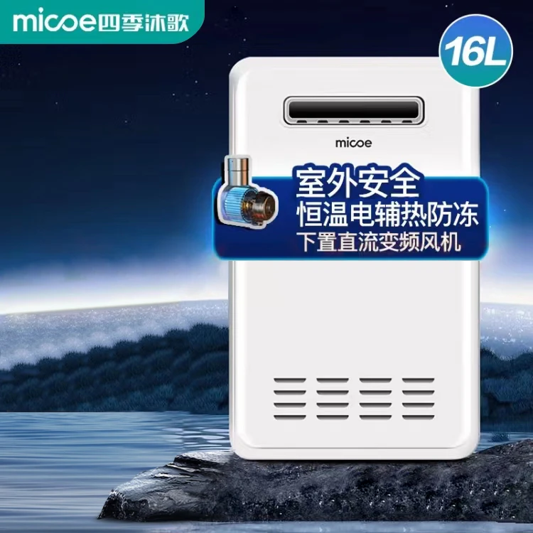 MICOE/四季沐歌户外机16升天然气恒温防雨防冻下置风机室外专供