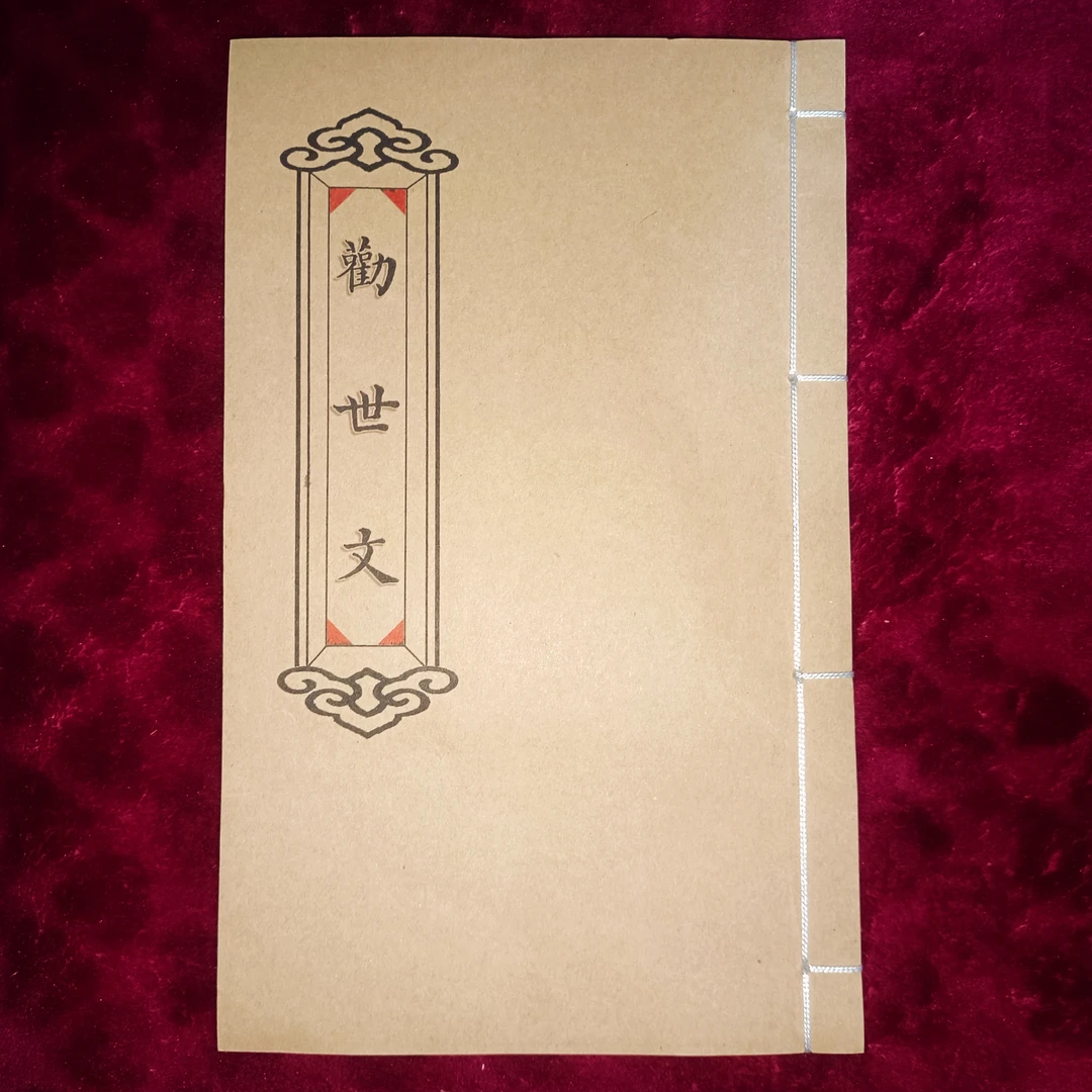 劝世文！手工线装！防水皮纸！民俗传统文化创意笔记本！