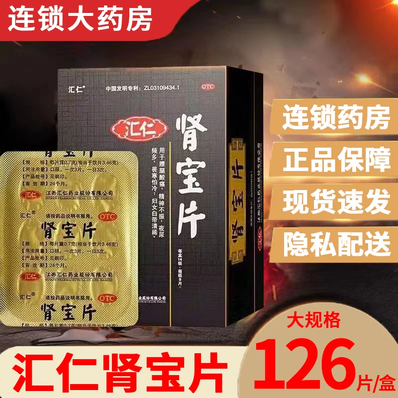 汇仁肾宝片126片调和阴阳肾宝片补肾扶正固本腰腿酸痛精神不振