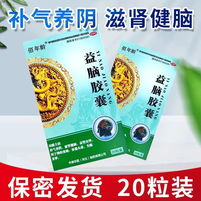 佰年龄益脑胶囊0.3g*20粒神经衰弱滋肾健脑安神失眠多梦睡不着