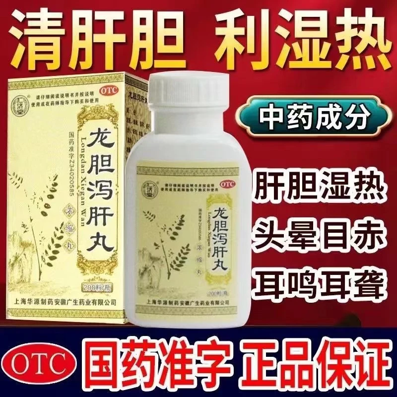 仁济堂龙胆泻肝丸200粒清肝胆利湿热肝胆湿热耳鸣耳聋口苦