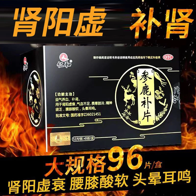仁和参鹿补片0.31g*96片肾阳虚衰益气畏寒肢冷养血补肾气血不足