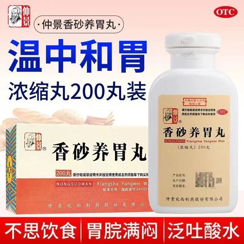 仲景香砂养胃丸浓缩丸200丸温中和胃不思饮食胃脘满闷泛吐酸水