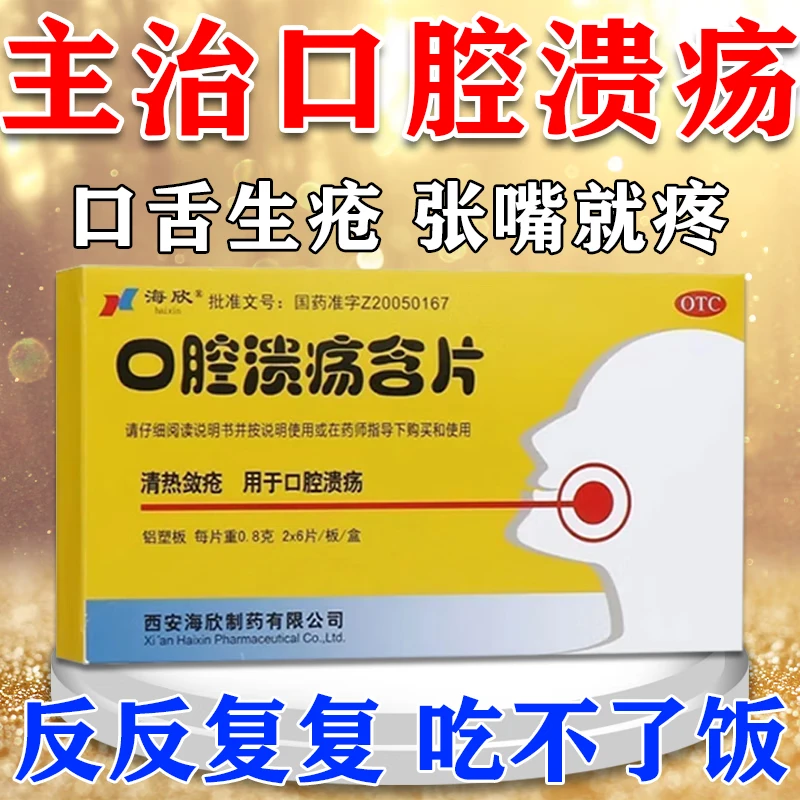海欣口腔溃疡含片0.8g*12片嘴巴烂口腔溃疡口舌生疮溃烂舌头起泡