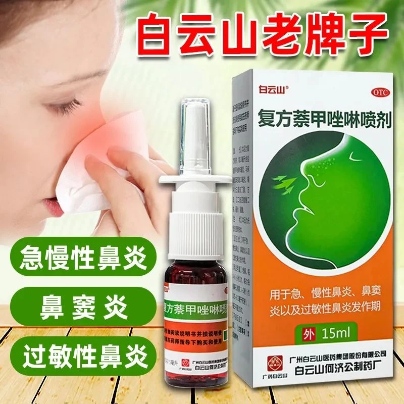白云山复方萘甲唑啉喷剂15ml急慢性鼻炎喷雾剂过敏性鼻炎鼻窦炎