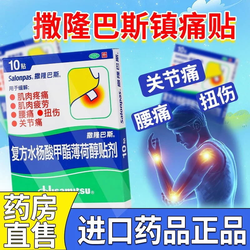 SALONPAS/撒隆巴斯复方水杨酸甲酯薄荷醇贴剂6.5cm*4.2cm*10贴