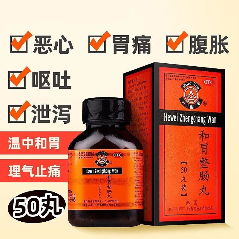丹南泰李万山和胃整肠丸0.2g*50丸恶心呕吐胃痛腹痛胃胀腹胀泄泻