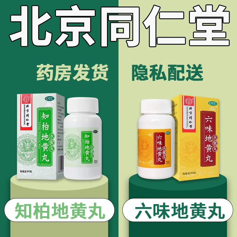 同仁堂六味地黄丸0.2g*360粒搭知柏地黄丸滋阴补肾降火阴虚火旺