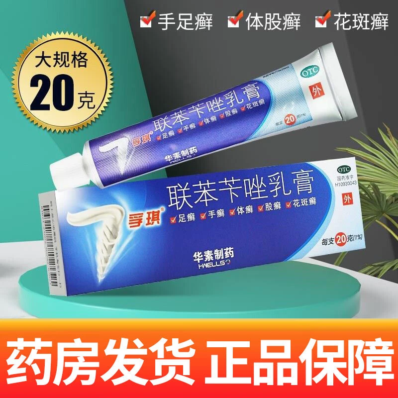 孚琪联苯苄唑乳膏1%*20g抗真菌的药膏手足癣股癣花斑癣脚气脚臭
