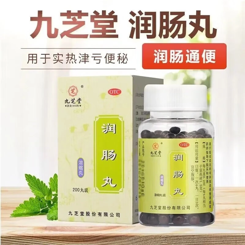 九芝堂润肠丸0.2g*200丸浓缩丸通便排便润肠便秘排宿便大便干硬