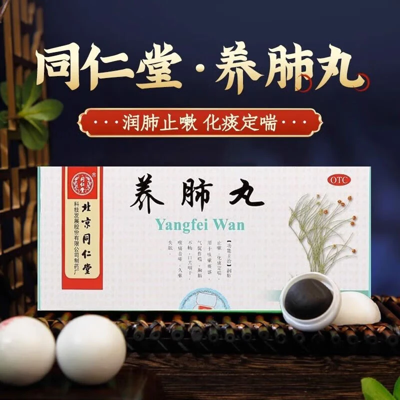 同仁堂养肺丸6g*10丸润肺止嗽化痰定喘口苦咽干喉痛音哑久嗽失眠盒装口服