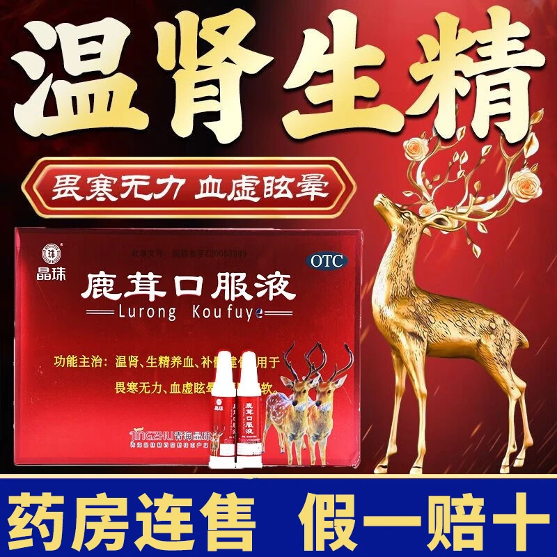 晶珠鹿茸口服液10ml*10支温肾生精养血补髓健骨成人畏寒无力