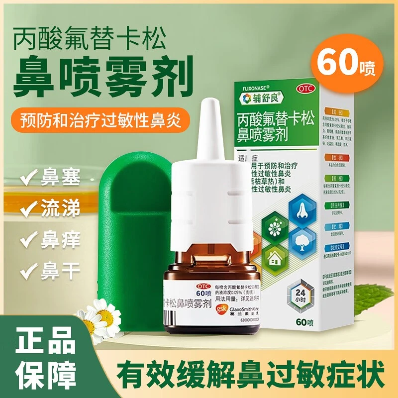 辅舒良丙酸氟替卡松鼻喷雾剂50μg*60喷预防和治疗季节性过敏鼻炎