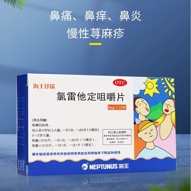 海王抒瑞氯雷他定咀嚼片5mg*18片儿童皮肤过敏打喷嚏过敏性鼻炎药