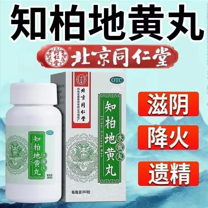 同仁堂知柏地黄丸0.2g*360粒阴虚火旺口干咽痛耳鸣遗精小便短赤