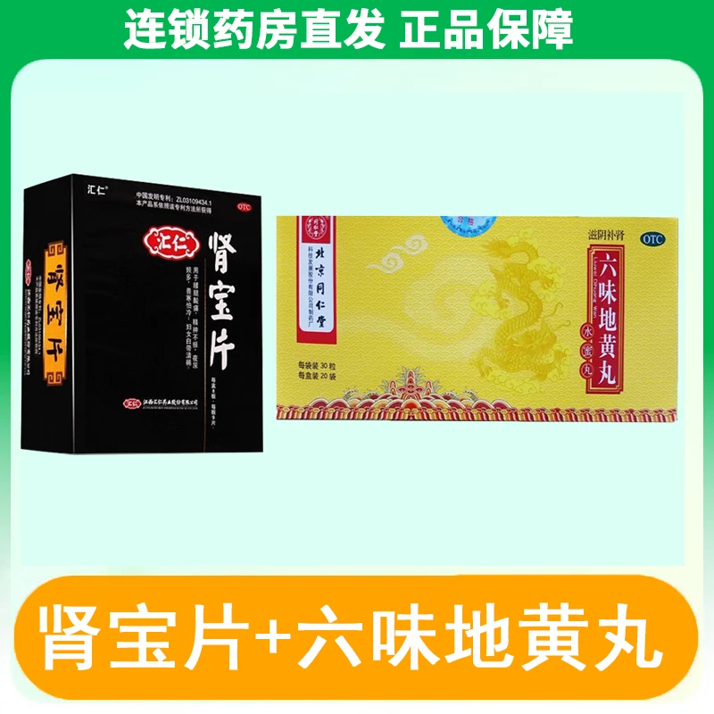 汇仁肾宝片0.7g*72片搭同仁堂六味地黄丸20袋肾虚补肾阴阳同补药