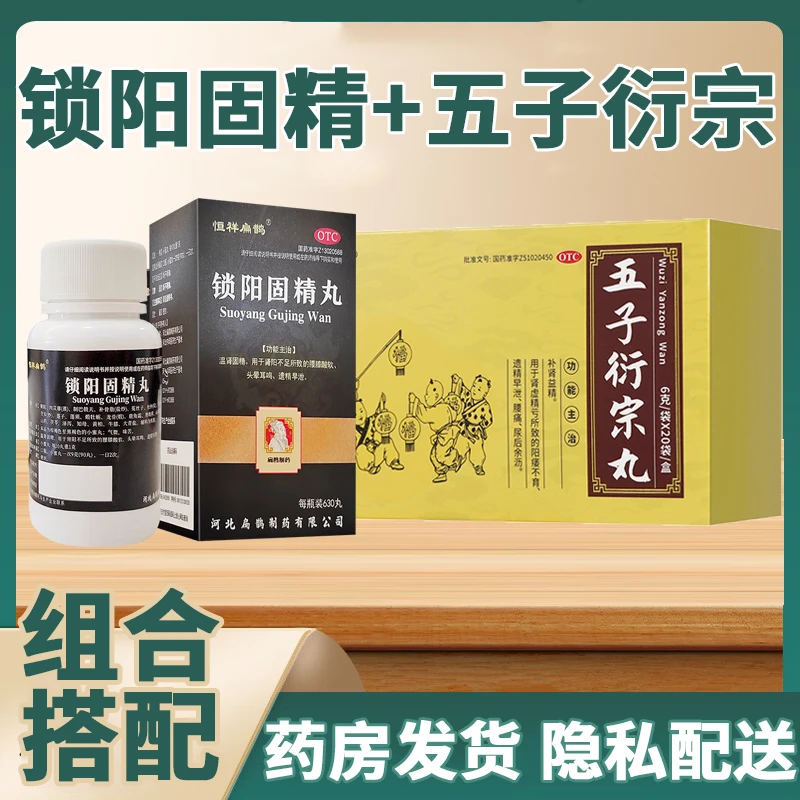伟哥阳春五子衍宗丸6g*20袋搭恒祥扁鹊锁阳固精丸630丸阳痿不育遗精早泄肾虚头晕耳鸣精亏腰痛口服补肾药